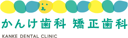 かんけ歯科 矯正歯科 KANKE DENTAL CLINIC