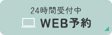 24時間受付中 WEB予約